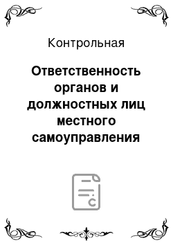 Контрольная: Ответственность органов и должностных лиц местного самоуправления