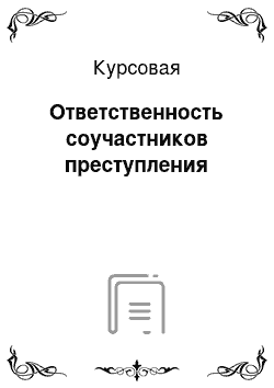 Курсовая: Ответственность соучастников преступления