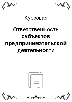 Курсовая: Ответственность субъектов предпринимательской деятельности