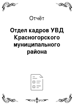 Отчёт: Отдел кадров УВД Красногорского муниципального района