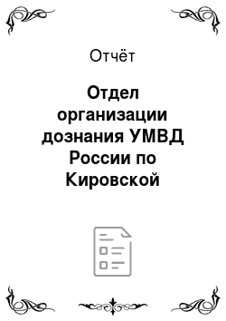 Отчёт: Отдел организации дознания УМВД России по Кировской области