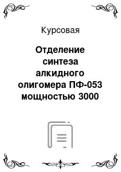 Курсовая: Отделение синтеза алкидного олигомера ПФ-053 мощностью 3000 т/год