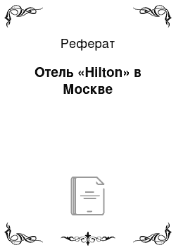 Реферат: Отель «Hilton» в Москве
