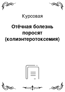 Курсовая: Отёчная болезнь поросят (колиэнтеротоксемия)