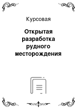 Курсовая: Открытая разработка рудного месторождения