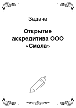 Задача: Открытие аккредитива ООО «Смола»