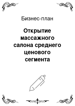 Бизнес-план: Открытие массажного салона среднего ценового сегмента