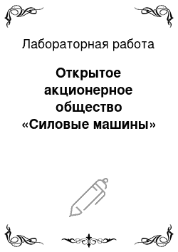 Лабораторная работа: Открытое акционерное общество «Силовые машины»