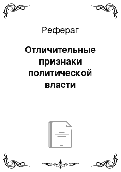 Реферат: Отличительные признаки политической власти