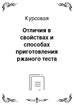 Курсовая: Отличия в свойствах и способах приготовления ржаного теста