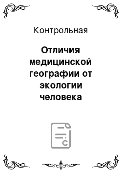 Контрольная: Отличия медицинской географии от экологии человека