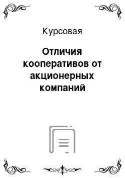 Курсовая: Отличия кооперативов от акционерных компаний