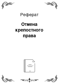 Реферат: Отмена крепостного права