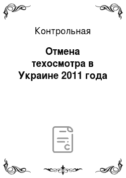 Контрольная: Отмена техосмотра в Украине 2011 года