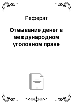 Реферат: Отмывание денег в международном уголовном праве