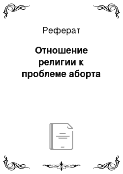 Реферат: Отношение религии к проблеме аборта