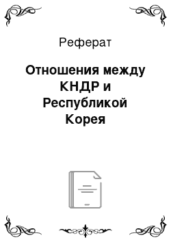 Реферат: Отношения между КНДР и Республикой Корея