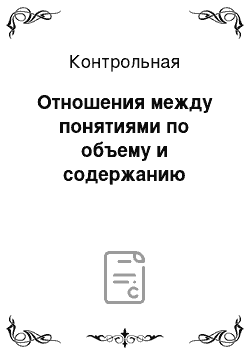 Контрольная: Отношения между понятиями по объему и содержанию