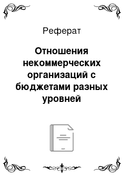 Реферат: Отношения некоммерческих организаций с бюджетами разных уровней