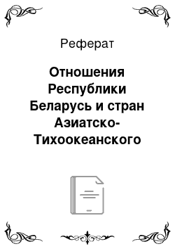 Реферат: Отношения Республики Беларусь и стран Азиатско-Тихоокеанского региона (на примере КНР, Японии, Вьетнама, Республики Корея)