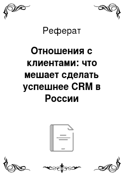 Реферат: Отношения с клиентами: что мешает сделать успешнее CRM в России
