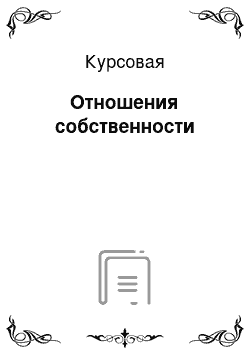 Курсовая: Отношения собственности