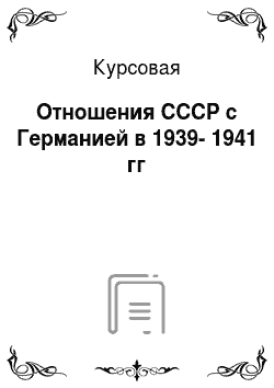 Курсовая: Отношения СССР с Германией в 1939-1941 гг