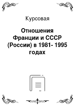 Курсовая: Отношения Франции и СССР (России) в 1981-1995 годах