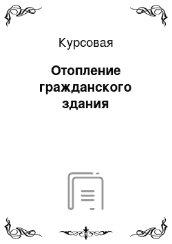 Курсовая: Отопление гражданского здания