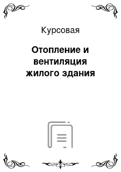 Курсовая: Отопление и вентиляция жилого здания