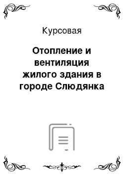 Курсовая: Отопление и вентиляция жилого здания в городе Слюдянка