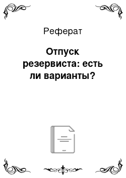 Реферат: Отпуск резервиста: есть ли варианты?