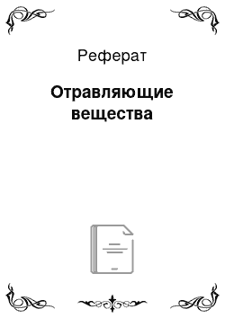 Реферат: Отравляющие вещества