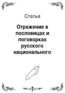 Статья: Отражение в пословицах и поговорках русского национального характера