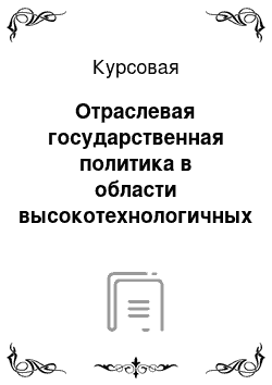 Курсовая: Отраслевая государственная политика в области высокотехнологичных отраслей