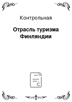 Контрольная: Отрасль туризма Финляндии