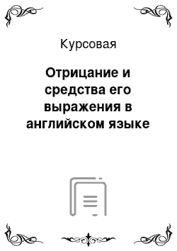 Курсовая: Отрицание и средства его выражения в английском языке