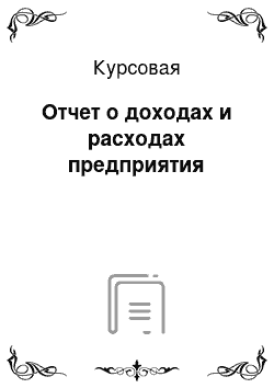 Курсовая: Отчет о доходах и расходах предприятия