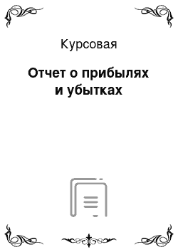 Курсовая: Отчет о прибылях и убытках