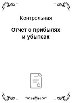 Контрольная: Отчет о прибылях и убытках