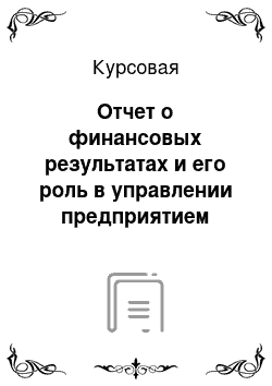 Курсовая: Отчет о финансовых результатах и его роль в управлении предприятием