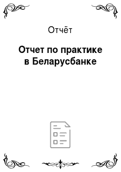 Отчёт: Отчет по практике в Беларусбанке