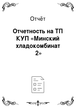 Отчёт: Отчетность на ТП КУП «Минский хладокомбинат №2»