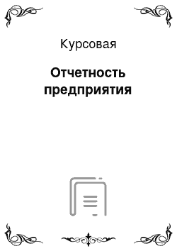 Курсовая: Отчетность предприятия