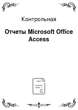Контрольная: Отчеты Microsoft Office Access
