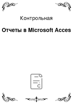 Контрольная: Отчеты в Microsoft Acces