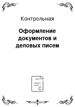 Контрольная: Оформление документов и деловых писем