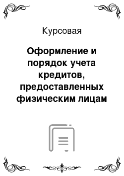 Курсовая: Оформление и порядок учета кредитов, предоставленных физическим лицам на примере ОАО «Сбербанк России»