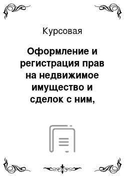 Курсовая: Оформление и регистрация прав на недвижимое имущество и сделок с ним, расположенного по адресу Республика Бурятия, Иволгинский район, с. Иволгинск, ул. Пол