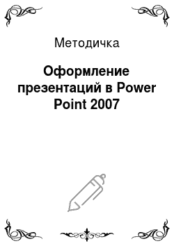 Методичка: Оформление презентаций в Power Point 2007